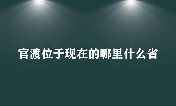 官渡位于现在的哪里什么省