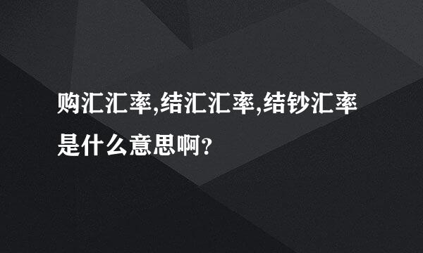 购汇汇率,结汇汇率,结钞汇率是什么意思啊？