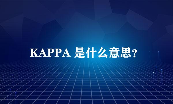 KAPPA 是什么意思？