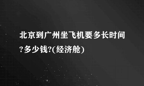 北京到广州坐飞机要多长时间?多少钱?(经济舱)