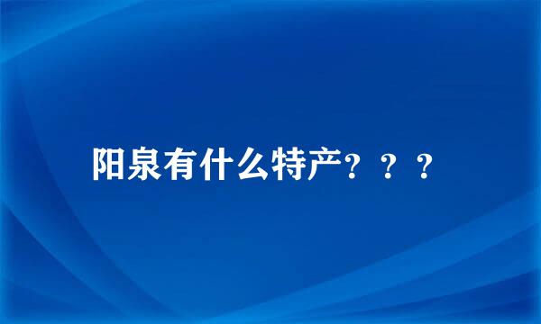 阳泉有什么特产？？？