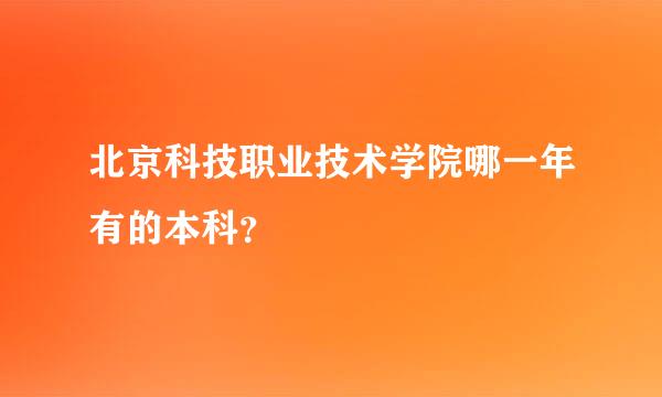 北京科技职业技术学院哪一年有的本科？