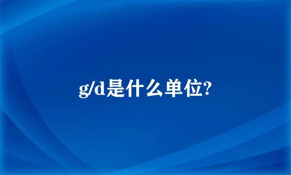 g/d是什么单位?