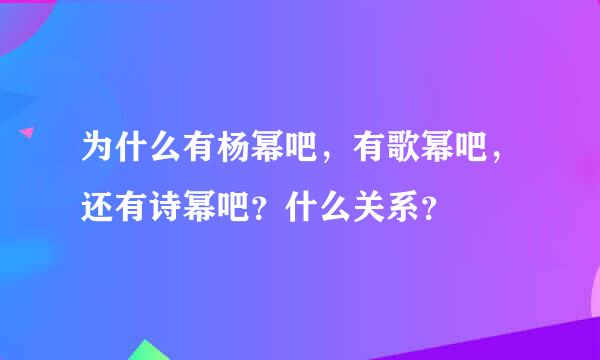 为什么有杨幂吧，有歌幂吧，还有诗幂吧？什么关系？