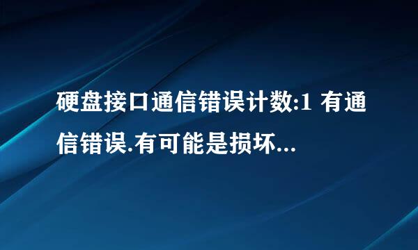 硬盘接口通信错误计数:1 有通信错误.有可能是损坏的硬盘线造成的故障 。这是硬盘坏了吗？怎么处理好？