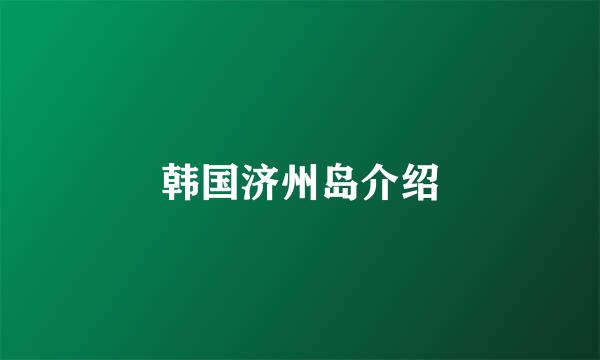 韩国济州岛介绍