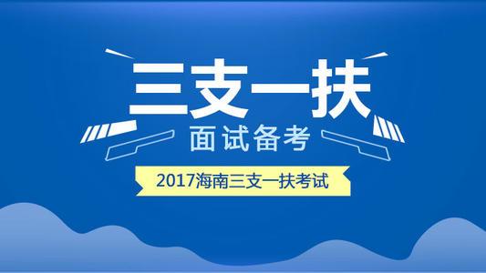 三支一扶每个月工资多少？待遇怎么样？