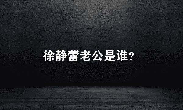 徐静蕾老公是谁？