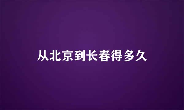 从北京到长春得多久