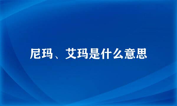 尼玛、艾玛是什么意思