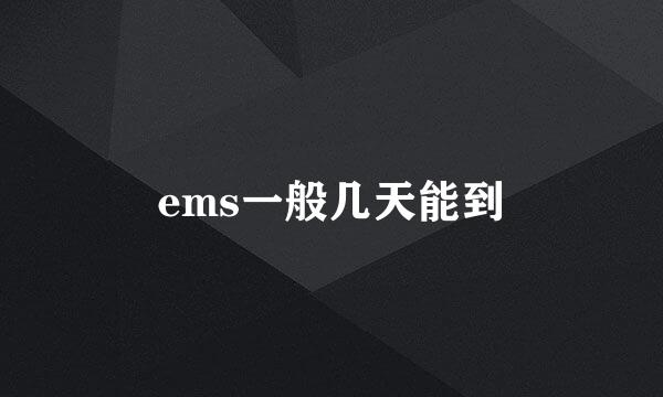 ems一般几天能到