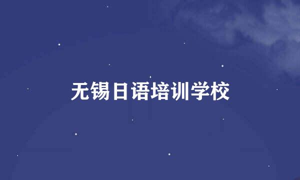 无锡日语培训学校