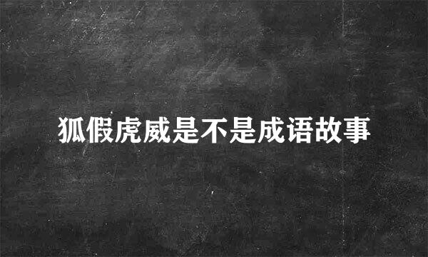 狐假虎威是不是成语故事