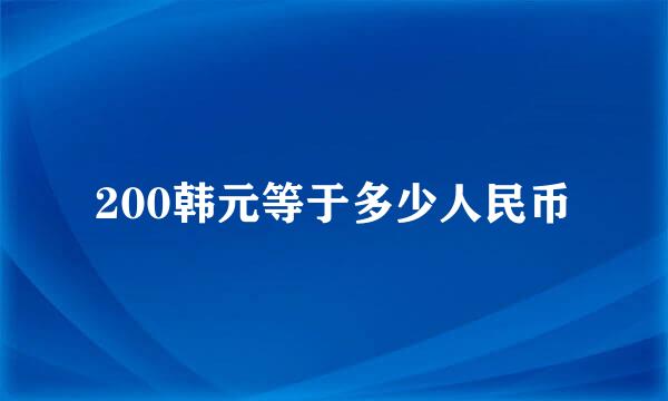 200韩元等于多少人民币