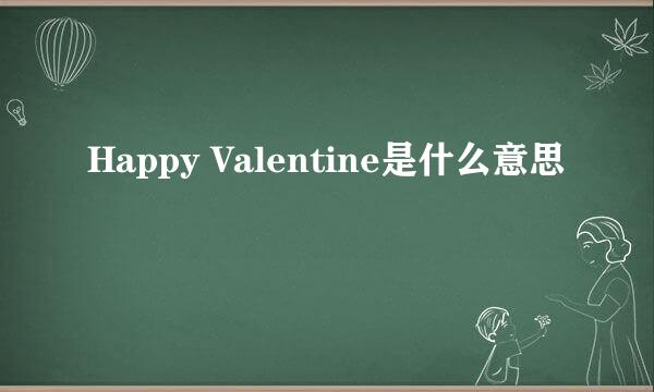 Happy Valentine是什么意思