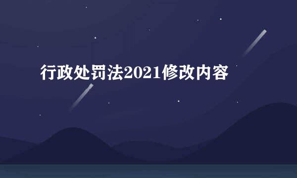 行政处罚法2021修改内容