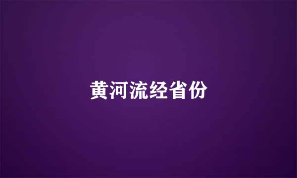 黄河流经省份