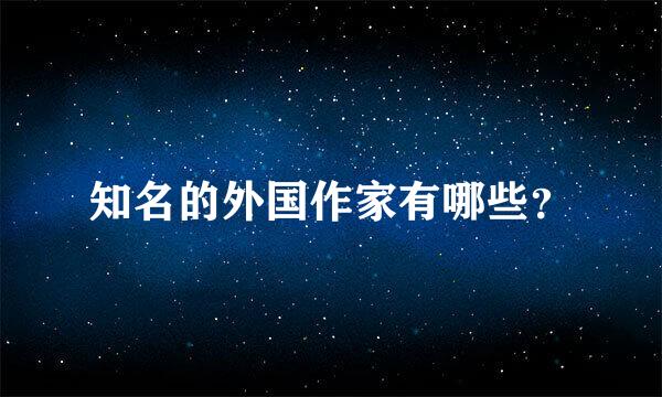 知名的外国作家有哪些？