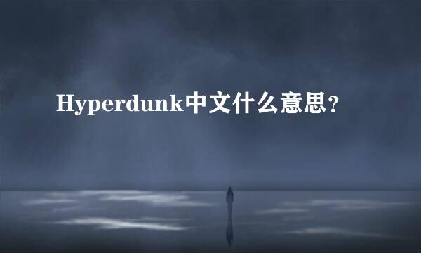 Hyperdunk中文什么意思？