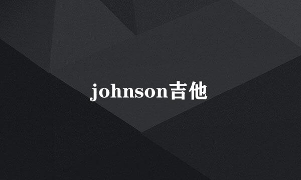 johnson吉他