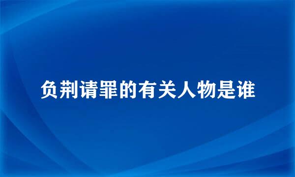 负荆请罪的有关人物是谁