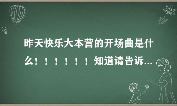 昨天快乐大本营的开场曲是什么！！！！！！知道请告诉我！！！！谢谢了！！！！