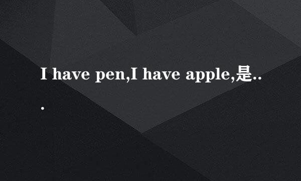 I have pen,I have apple,是哪首歌曲里面的