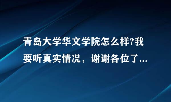 青岛大学华文学院怎么样?我要听真实情况，谢谢各位了，打广告的滚一边！别又给我粘贴复制的！