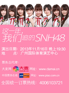 SNH48广州演唱会在哪里开，门票多少钱？