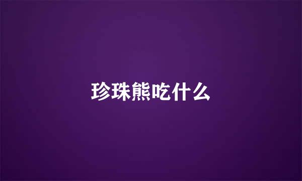 珍珠熊吃什么