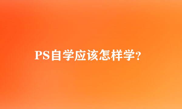 PS自学应该怎样学？