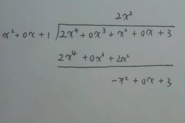 用多项式除法怎么做、最好带上详细的步骤、谢谢！