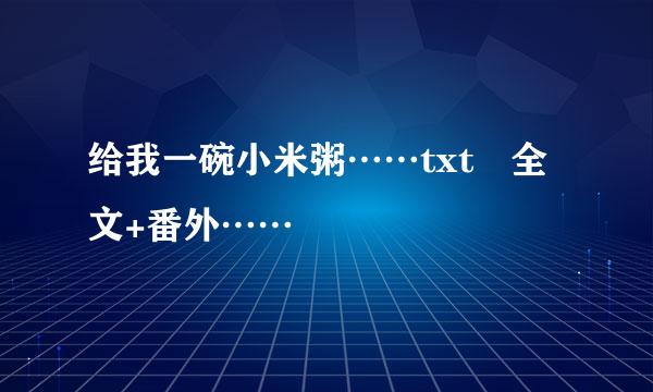 给我一碗小米粥……txt　全文+番外……