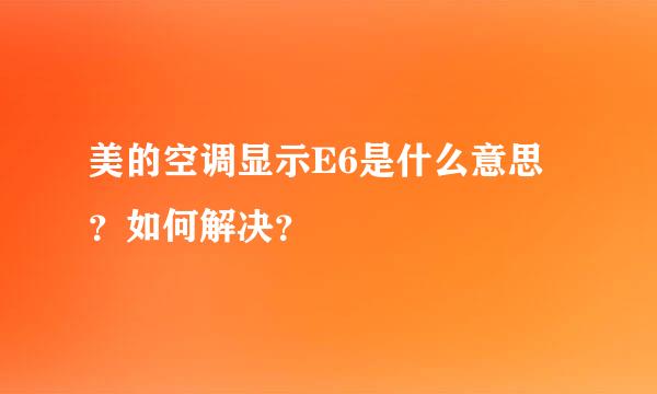 美的空调显示E6是什么意思？如何解决？