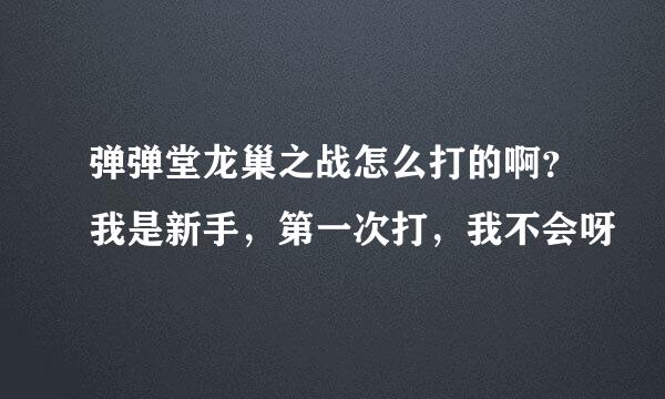 弹弹堂龙巢之战怎么打的啊？我是新手，第一次打，我不会呀