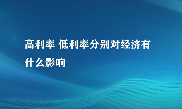 高利率 低利率分别对经济有什么影响