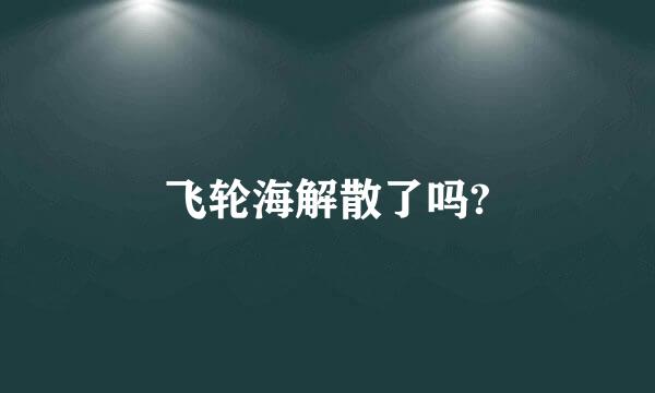 飞轮海解散了吗?