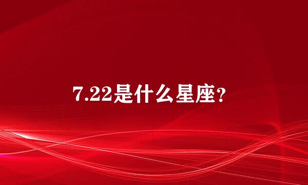 7.22是什么星座？