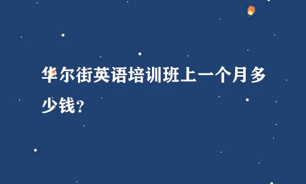 华尔街英语培训班上一个月多少钱？