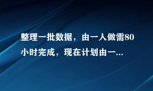 整理一批数据，由一人做需80小时完成，现在计划由一些人做2小时，在增加5人做8小时,完成这项工作的3/4，怎
