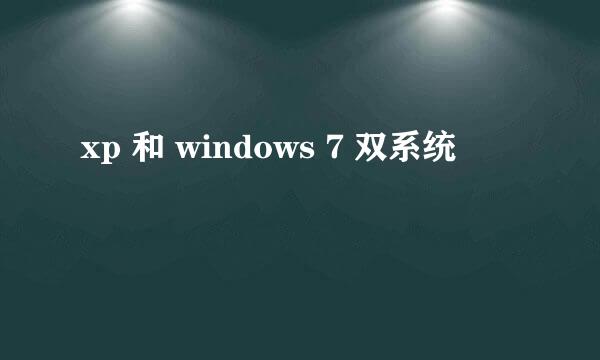 xp 和 windows 7 双系统