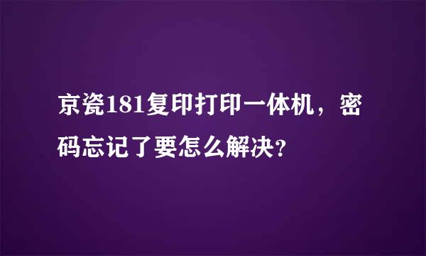 京瓷181复印打印一体机，密码忘记了要怎么解决？