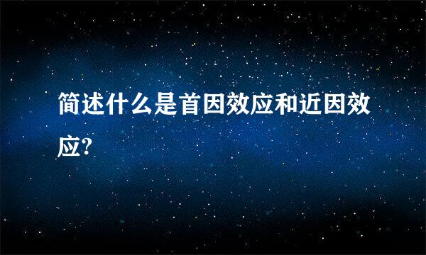 简述什么是首因效应和近因效应?