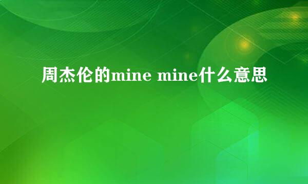 周杰伦的mine mine什么意思