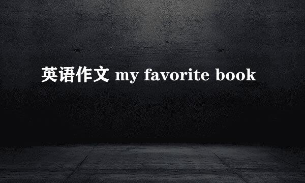 英语作文 my favorite book