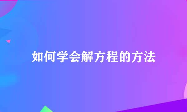 如何学会解方程的方法