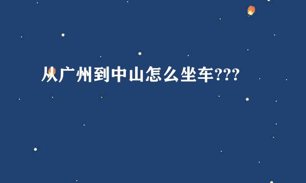 从广州到中山怎么坐车???