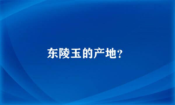 东陵玉的产地？