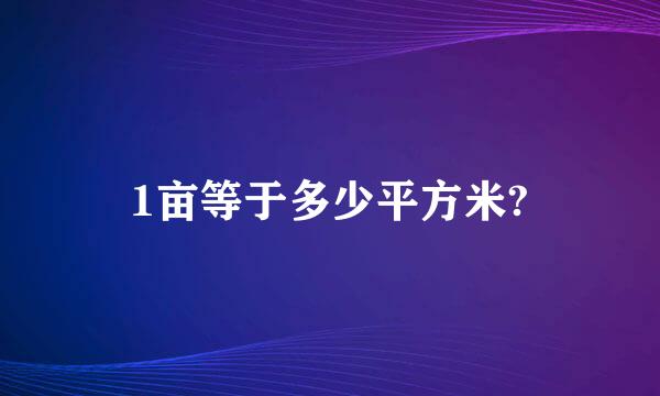 1亩等于多少平方米?