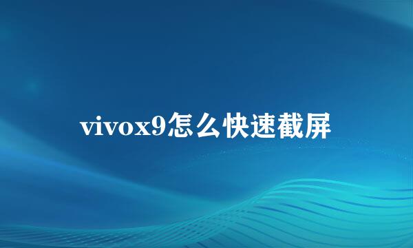 vivox9怎么快速截屏